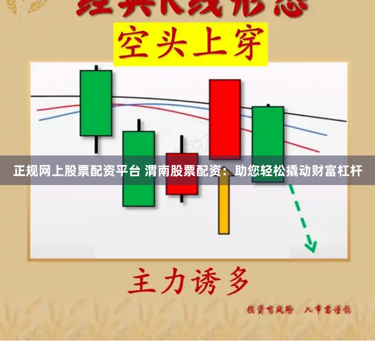正规网上股票配资平台 渭南股票配资：助您轻松撬动财富杠杆