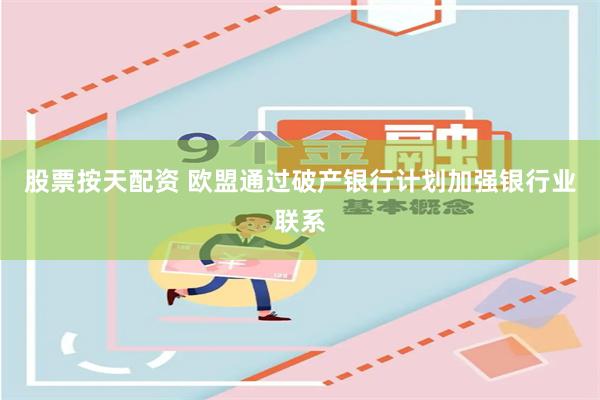股票按天配资 欧盟通过破产银行计划加强银行业联系