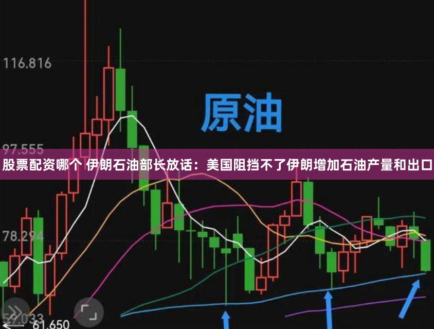 股票配资哪个 伊朗石油部长放话：美国阻挡不了伊朗增加石油产量和出口