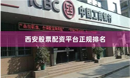 西安股票配资平台正规排名