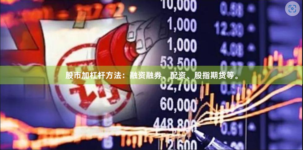股市加杠杆方法：融资融券、配资、股指期货等。