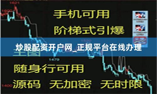 炒股配资开户网_正规平台在线办理