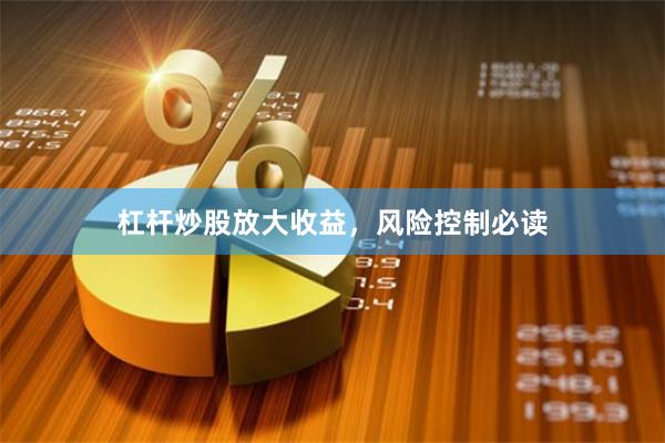 杠杆炒股放大收益，风险控制必读