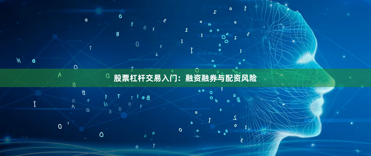 股票杠杆交易入门：融资融券与配资风险