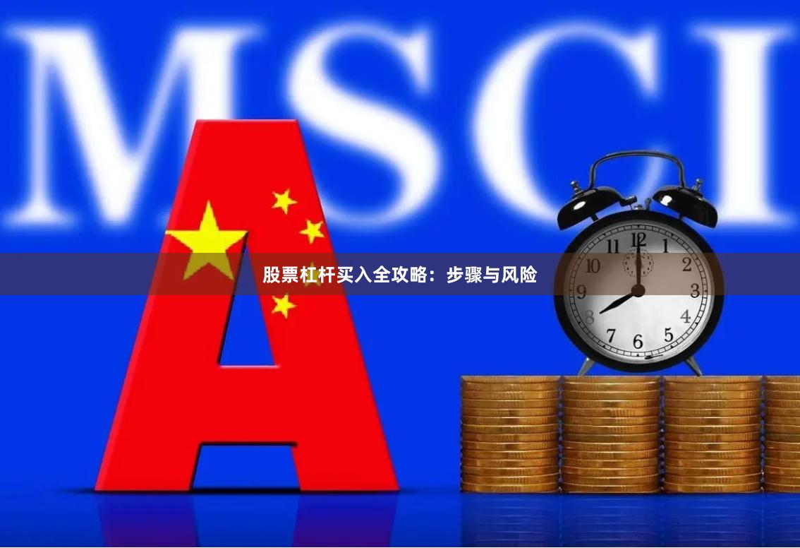 股票杠杆买入全攻略：步骤与风险