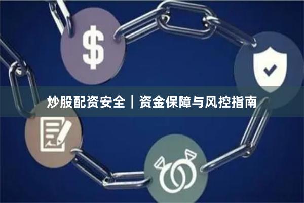 炒股配资安全｜资金保障与风控指南