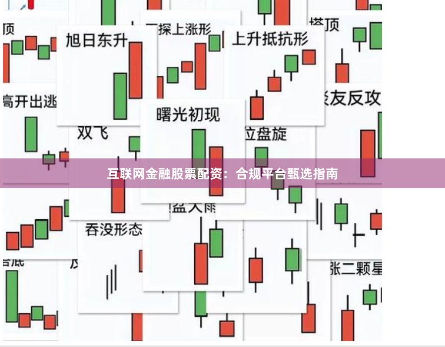 互联网金融股票配资：合规平台甄选指南
