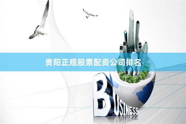 贵阳正规股票配资公司排名