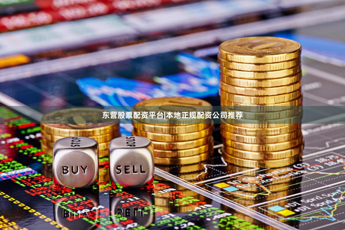东营股票配资平台|本地正规配资公司推荐